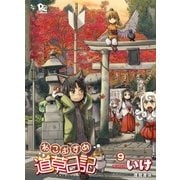 ねこむすめ道草日記（9）（徳間書店） [電子書籍]