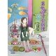 第七女子会彷徨（5）（徳間書店） [電子書籍]