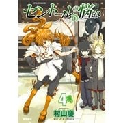 セントールの悩み（４）【特典ペーパー付き】（徳間書店） [電子書籍]