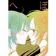 ぼくらのへんたい（2）（徳間書店） [電子書籍]