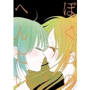 ぼくらのへんたい（2）（徳間書店） [電子書籍]