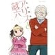 アリスと蔵六（1）（徳間書店） [電子書籍]