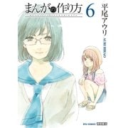 まんがの作り方（6）（徳間書店） [電子書籍]
