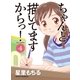 ちゃんと描いてますからっ！（4）（徳間書店） [電子書籍]