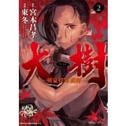 大樹―剣豪将軍義輝―（2）（徳間書店） [電子書籍]