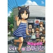 ねこむすめ道草日記（10）（徳間書店） [電子書籍]