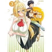 モンスター娘のいる日常（3）（徳間書店） [電子書籍]