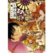 くおんの森（1）（徳間書店） [電子書籍]