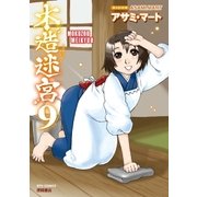 木造迷宮（9）（徳間書店） [電子書籍]