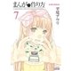 まんがの作り方（7）（徳間書店） [電子書籍]