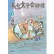 第七女子会彷徨（6）（徳間書店） [電子書籍]