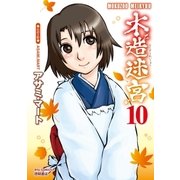 木造迷宮（10）（徳間書店） [電子書籍]
