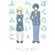 ぼくらのへんたい（4）（徳間書店） [電子書籍]