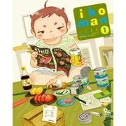 いこまん（1）（徳間書店） [電子書籍]