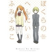ぼくらのへんたい（5）（徳間書店） [電子書籍]