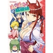 ぬこぬこ新撰組（3）（徳間書店） [電子書籍]