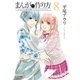 まんがの作り方（8）（徳間書店） [電子書籍]