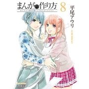まんがの作り方（8）（徳間書店） [電子書籍]
