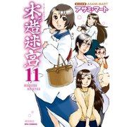 木造迷宮（11）（徳間書店） [電子書籍]