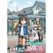 ねこむすめ道草日記（11）（徳間書店） [電子書籍]