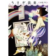 うさぎ装束（徳間書店） [電子書籍]