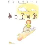 あの子の家（徳間書店） [電子書籍]