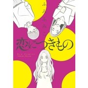 恋につきもの（徳間書店） [電子書籍]
