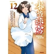 木造迷宮（12）（徳間書店） [電子書籍]