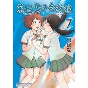 第七女子会彷徨（7）（徳間書店） [電子書籍]