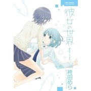 彼女の世界（徳間書店） [電子書籍]