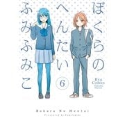 ぼくらのへんたい（6）（徳間書店） [電子書籍]