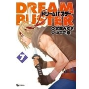 ドリームバスター（7）（徳間書店） [電子書籍]