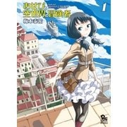 あせびと空世界の冒険者（1）（徳間書店） [電子書籍]