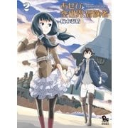 あせびと空世界の冒険者（2）（徳間書店） [電子書籍]