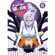 モンスター娘のいる日常（6）（徳間書店） [電子書籍]