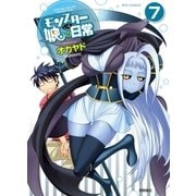 モンスター娘のいる日常（7）（徳間書店） [電子書籍]
