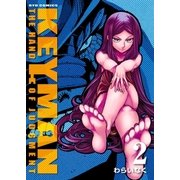 KEYMAN（2）（徳間書店） [電子書籍]