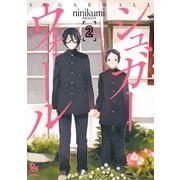 シュガーウォール（2）（徳間書店） [電子書籍]