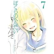 ぼくらのへんたい（7）（徳間書店） [電子書籍]