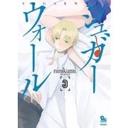 シュガーウォール（3）（徳間書店） [電子書籍]