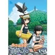 ねこむすめ道草日記（12）（徳間書店） [電子書籍]