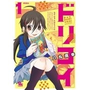 夢☆恋-ドリコイ-（1）（徳間書店） [電子書籍]