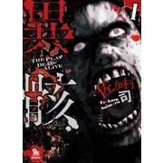 異骸-THE PLAY DEAD/ALIVE-（1）（徳間書店） [電子書籍]