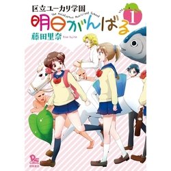 ヨドバシ Com 明日がんばる 1 徳間書店 電子書籍 通販 全品無料配達