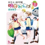 明日がんばる（1）（徳間書店） [電子書籍]