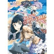 あせびと空世界の冒険者（3）（徳間書店） [電子書籍]