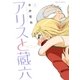 アリスと蔵六（2）（徳間書店） [電子書籍]
