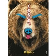 くままごと（1）（徳間書店） [電子書籍]
