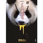 くままごと（2）（徳間書店） [電子書籍]