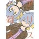 アリスと蔵六（3）（徳間書店） [電子書籍]